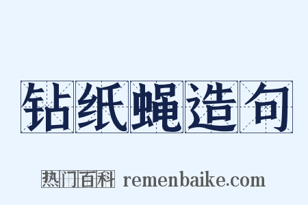 钻纸蝇造句是什么意思的图片